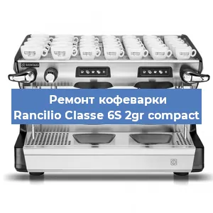 Чистка кофемашины Rancilio Classe 6S 2gr compact от накипи в Челябинске